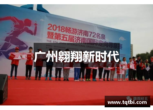 广州翱翔新时代