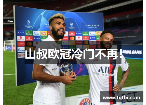 山叔欧冠冷门不再！