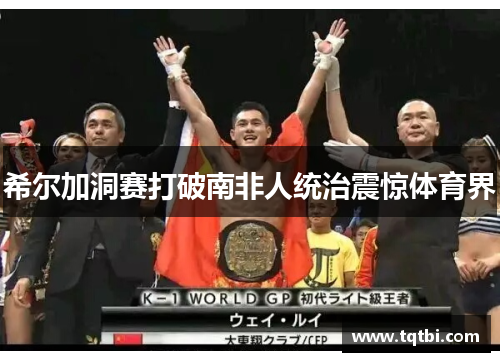 希尔加洞赛打破南非人统治震惊体育界