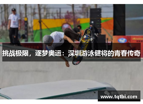 挑战极限，逐梦奥运：深圳游泳健将的青春传奇