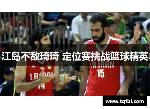 江岛不敌琦琦 定位赛挑战篮球精英