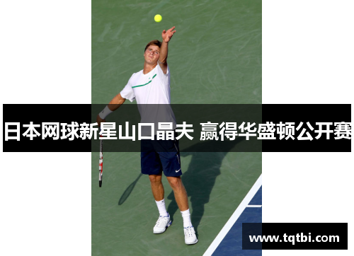 日本网球新星山口晶夫 赢得华盛顿公开赛