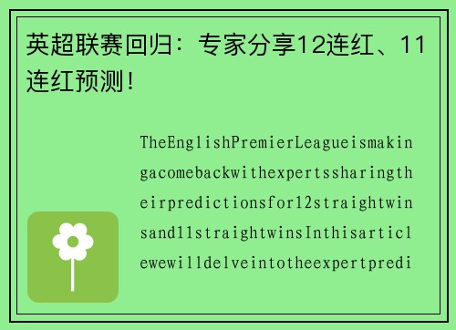 英超联赛回归：专家分享12连红、11连红预测！