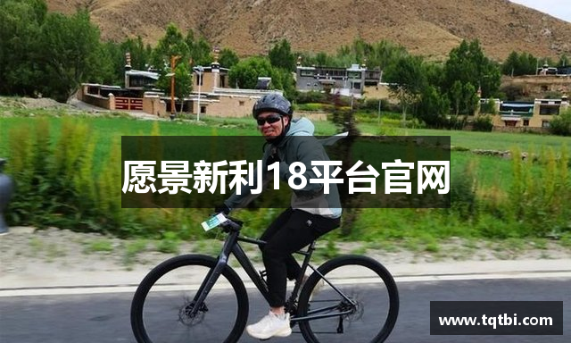 愿景新利18平台官网