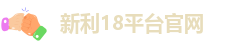 新利18平台官网